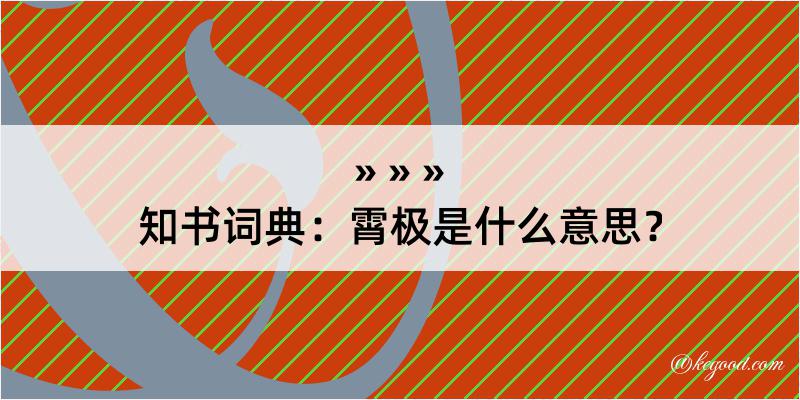 知书词典：霄极是什么意思？