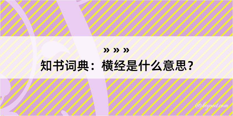 知书词典：横经是什么意思？