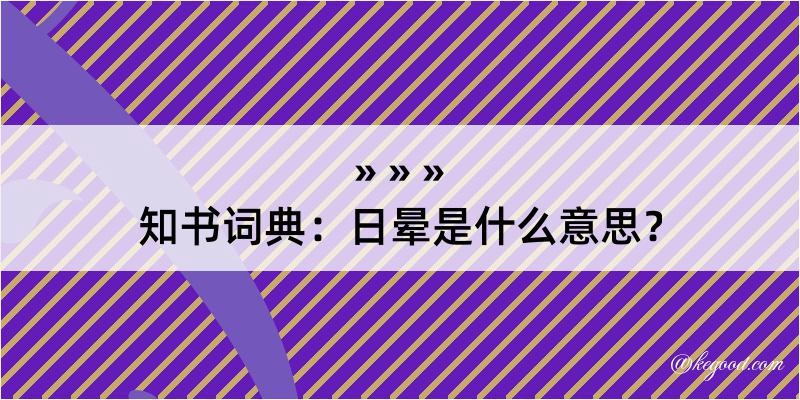 知书词典：日晕是什么意思？