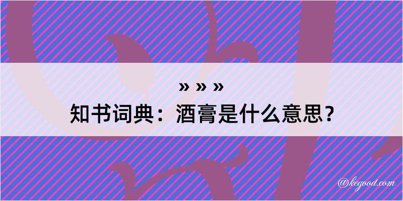 知书词典：酒膏是什么意思？