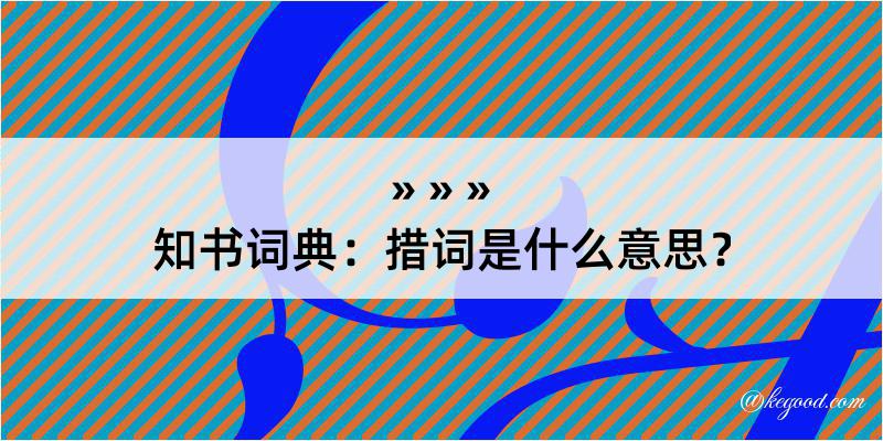 知书词典：措词是什么意思？