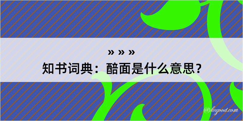 知书词典：醅面是什么意思？