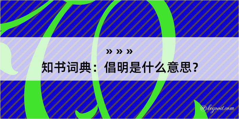 知书词典：倡明是什么意思？