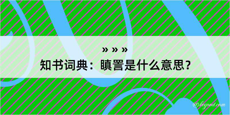 知书词典：瞋詈是什么意思？