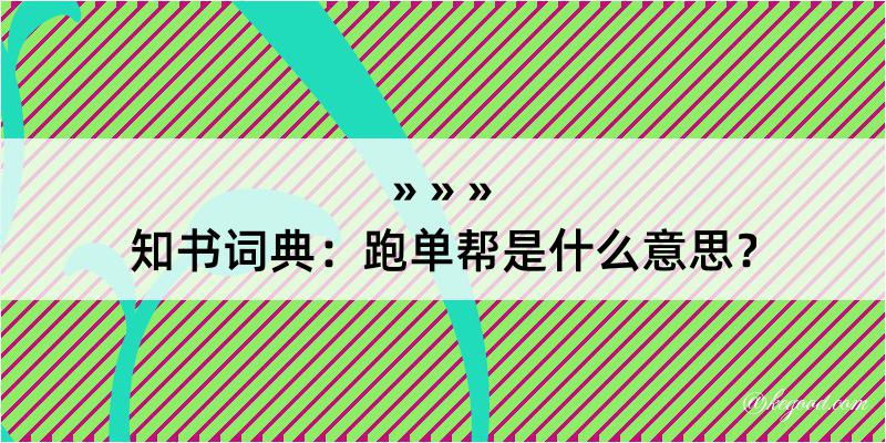 知书词典：跑单帮是什么意思？