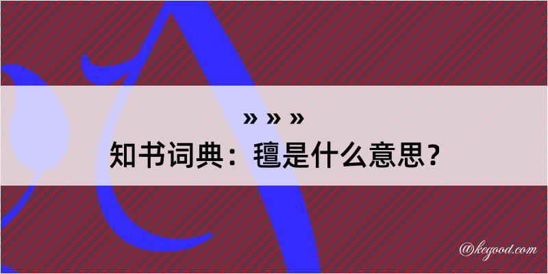 知书词典：氊是什么意思？