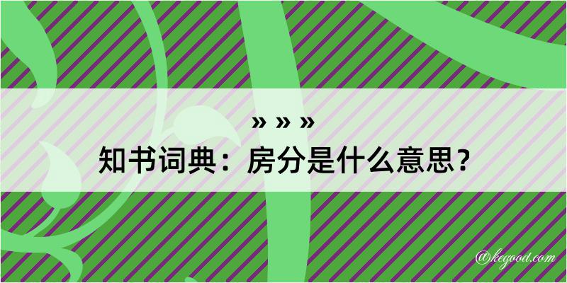 知书词典：房分是什么意思？