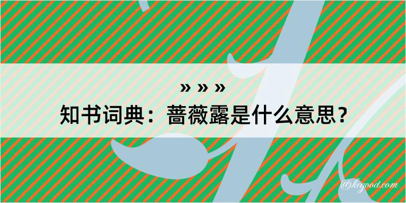 知书词典：蔷薇露是什么意思？