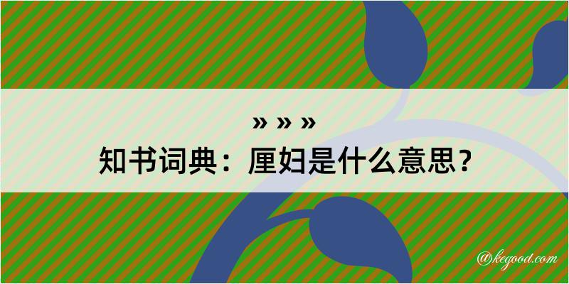 知书词典：厘妇是什么意思？