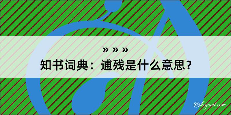 知书词典：逋残是什么意思？