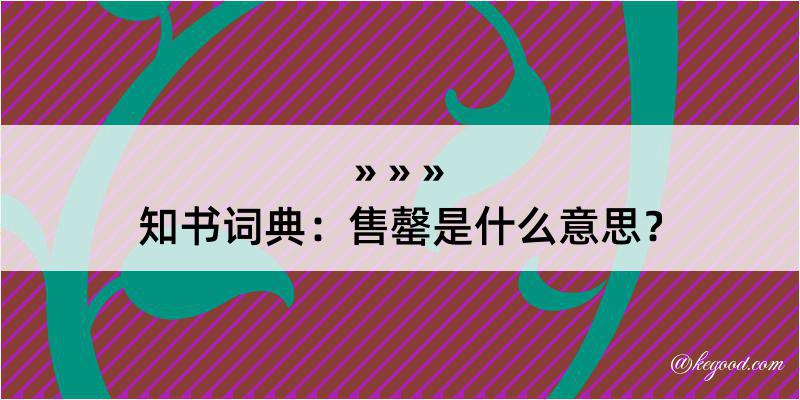 知书词典：售罄是什么意思？