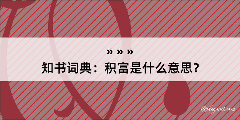 知书词典：积富是什么意思？