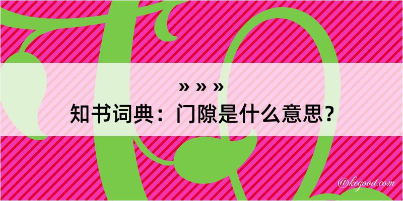 知书词典：门隙是什么意思？