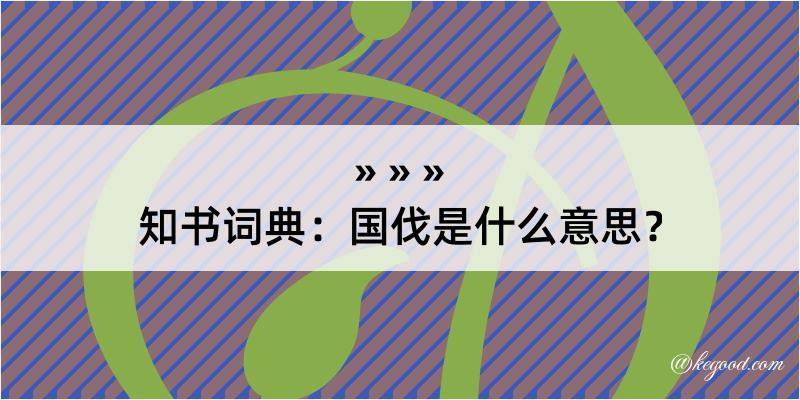 知书词典：国伐是什么意思？