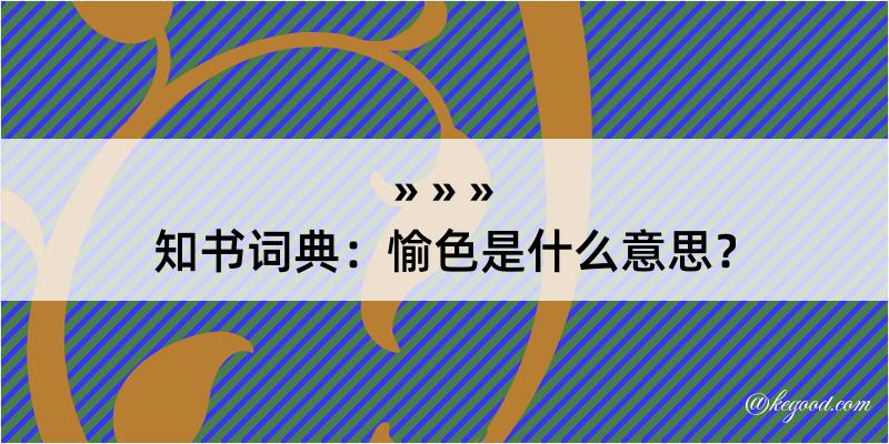 知书词典：愉色是什么意思？