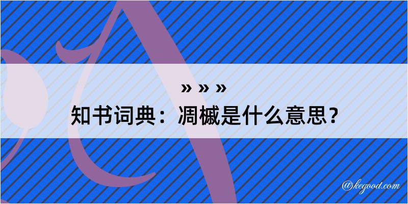 知书词典：凋槭是什么意思？