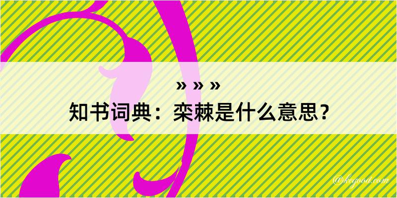 知书词典：栾棘是什么意思？