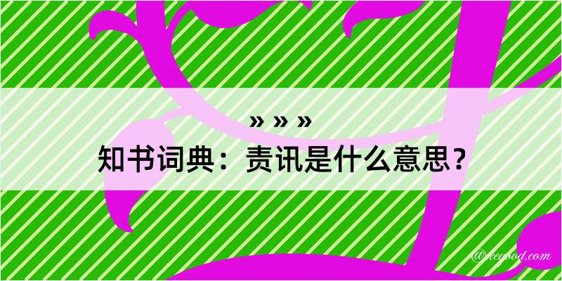 知书词典：责讯是什么意思？