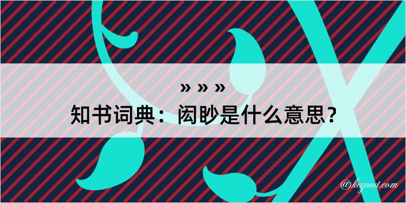 知书词典：闳眇是什么意思？