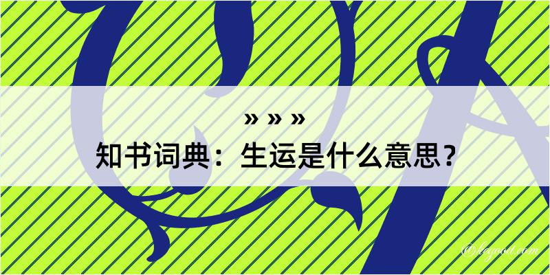 知书词典：生运是什么意思？