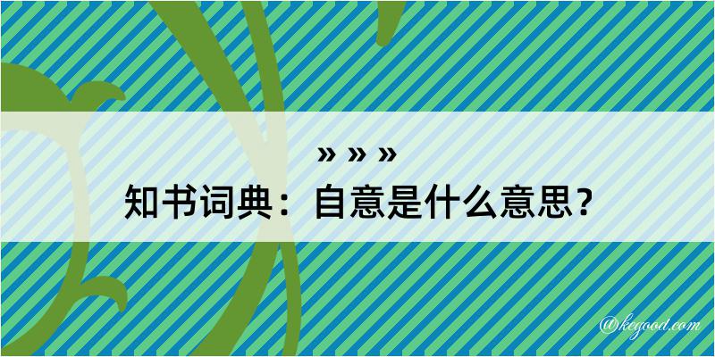 知书词典：自意是什么意思？