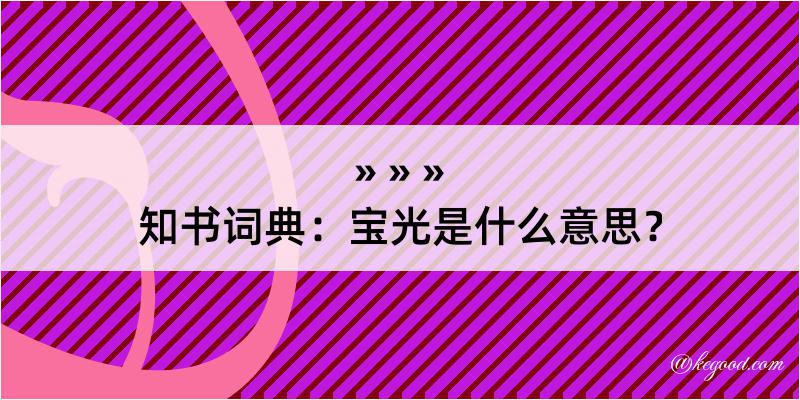 知书词典：宝光是什么意思？