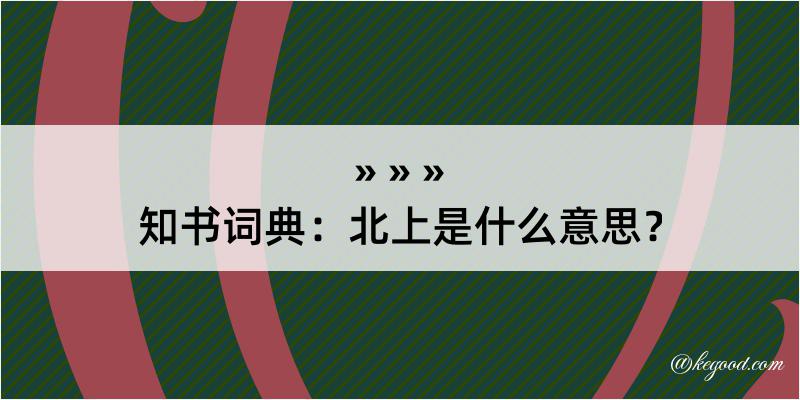 知书词典：北上是什么意思？