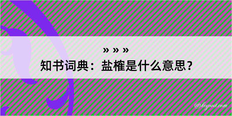 知书词典：盐榷是什么意思？