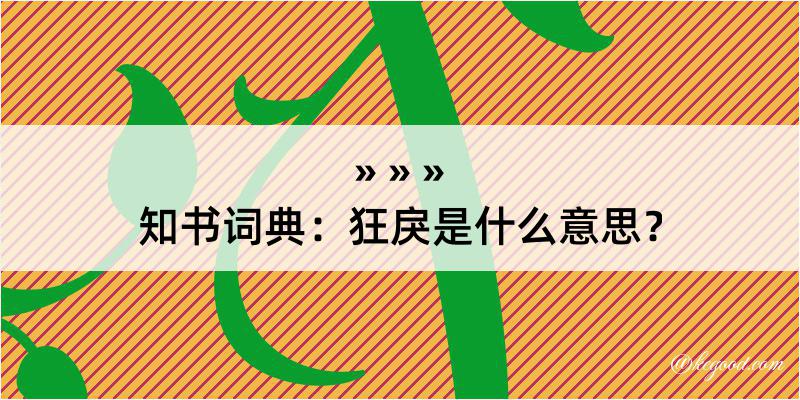 知书词典：狂戾是什么意思？