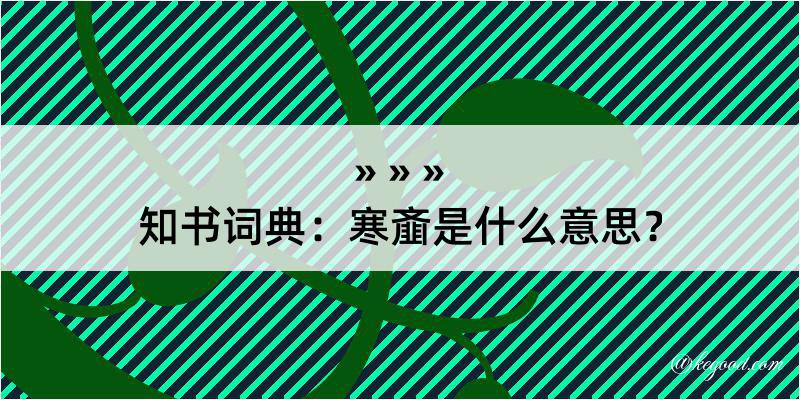 知书词典：寒齑是什么意思？