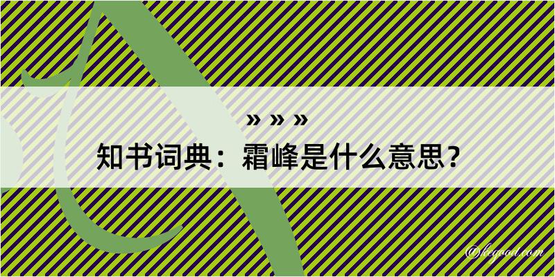 知书词典：霜峰是什么意思？