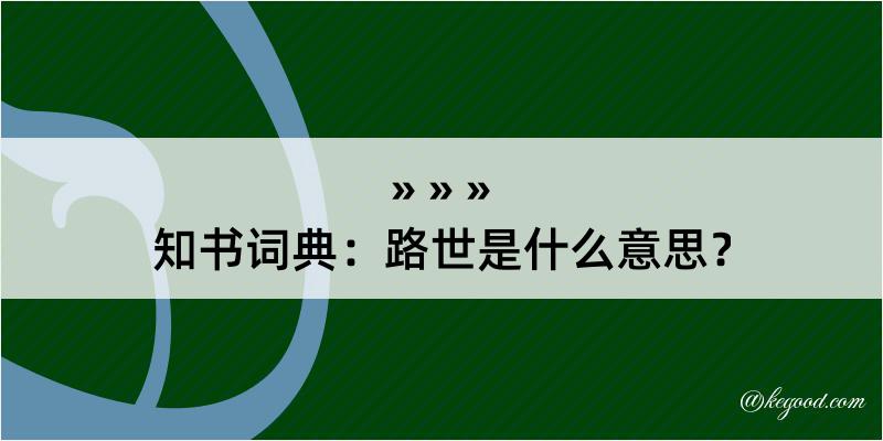 知书词典：路世是什么意思？