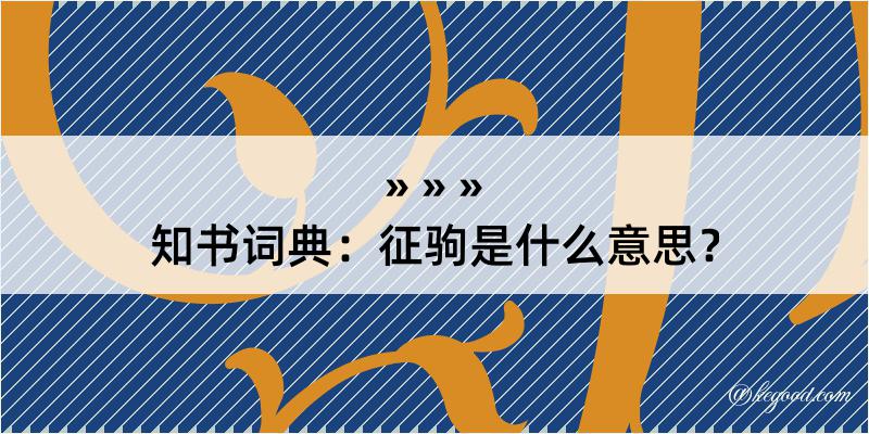 知书词典：征驹是什么意思？