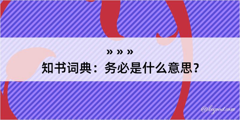 知书词典：务必是什么意思？