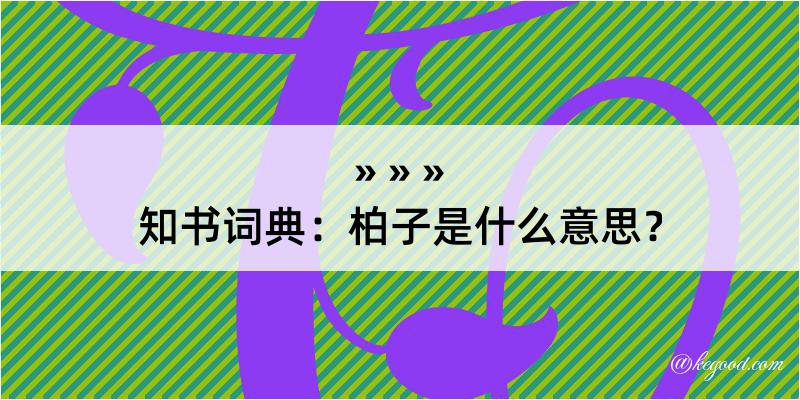 知书词典：柏子是什么意思？