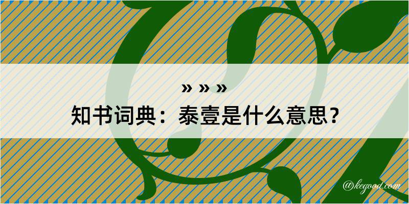 知书词典：泰壹是什么意思？