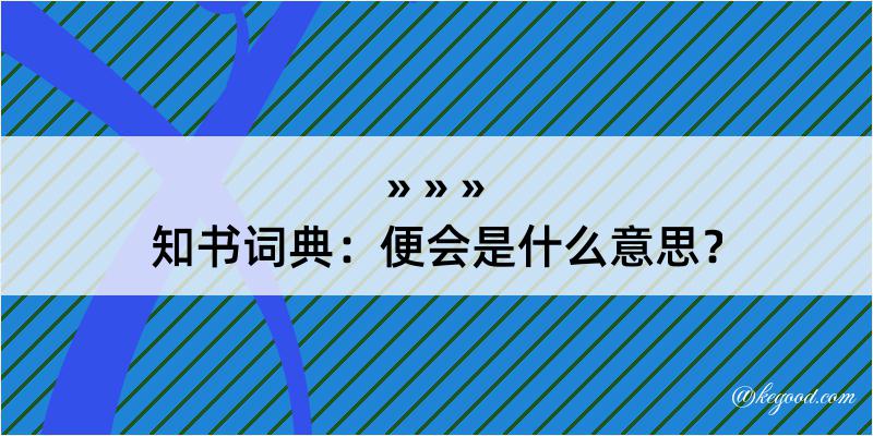 知书词典：便会是什么意思？