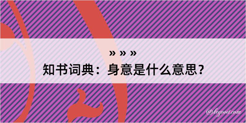 知书词典：身意是什么意思？