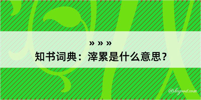 知书词典：滓累是什么意思？