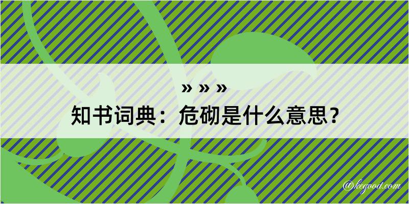 知书词典：危砌是什么意思？