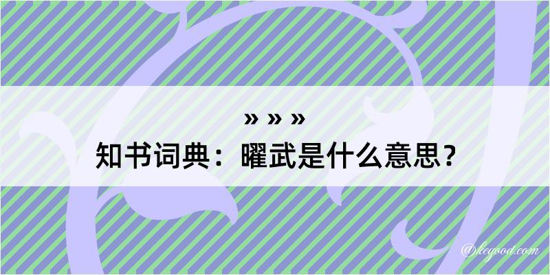 知书词典：曜武是什么意思？