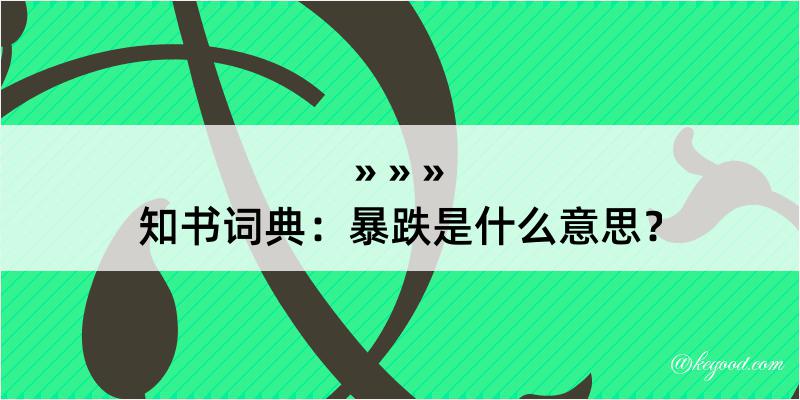 知书词典：暴跌是什么意思？