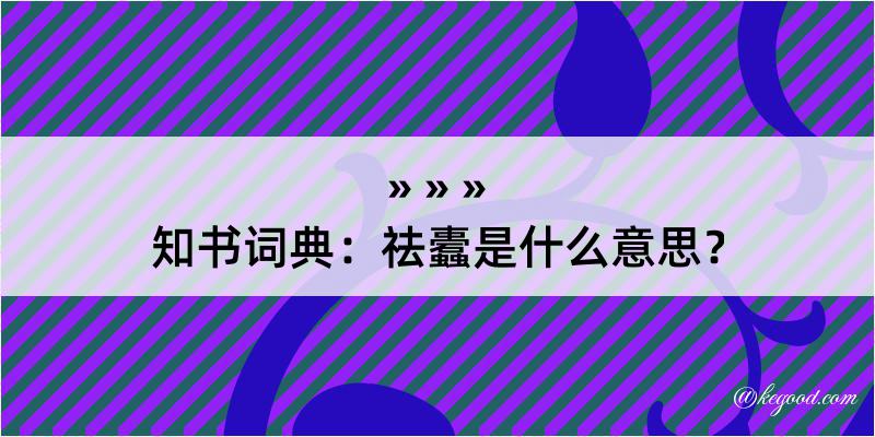 知书词典：祛蠹是什么意思？