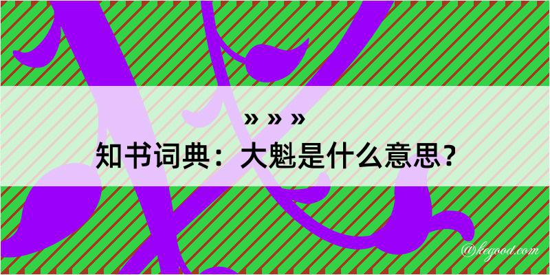 知书词典：大魁是什么意思？