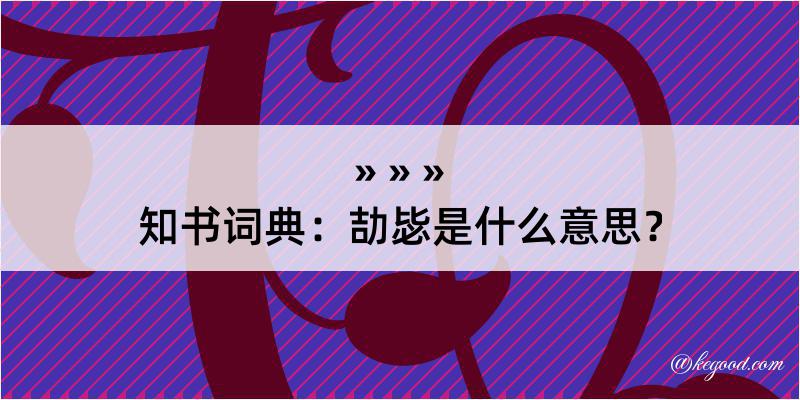 知书词典：劼毖是什么意思？