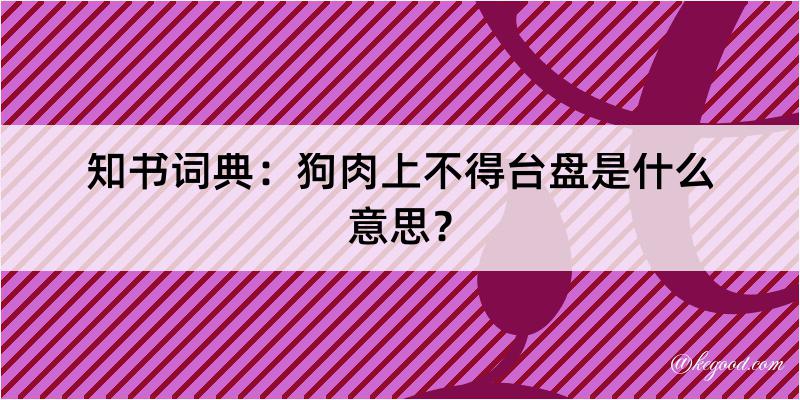 知书词典：狗肉上不得台盘是什么意思？