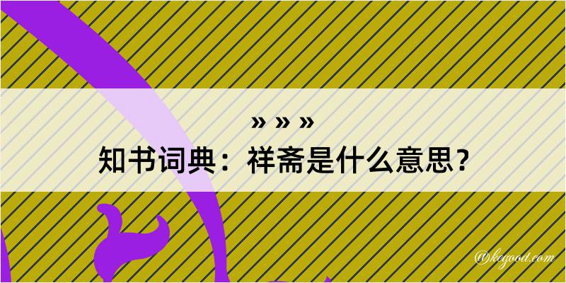 知书词典：祥斋是什么意思？