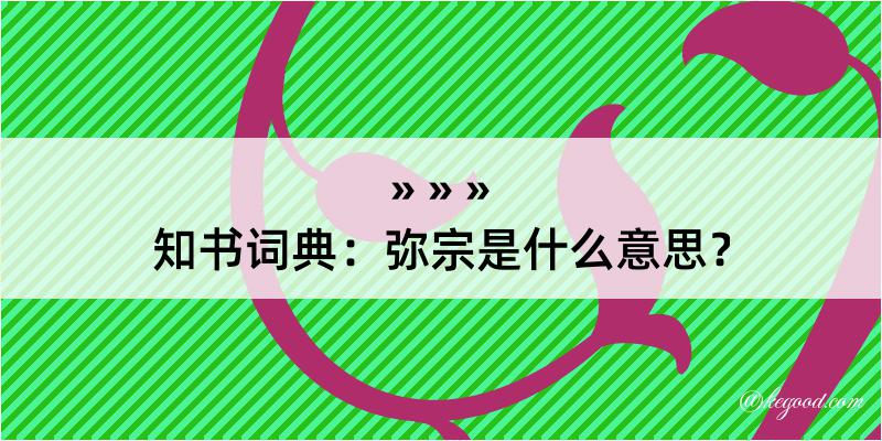 知书词典：弥宗是什么意思？