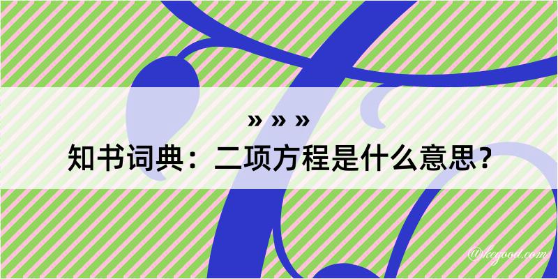 知书词典：二项方程是什么意思？