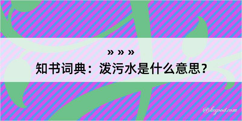 知书词典：泼污水是什么意思？